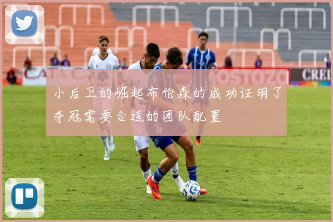 小后卫的崛起布伦森的成功证明了夺冠需要合适的团队配置