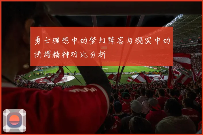 勇士理想中的梦幻阵容与现实中的拼搏精神对比分析