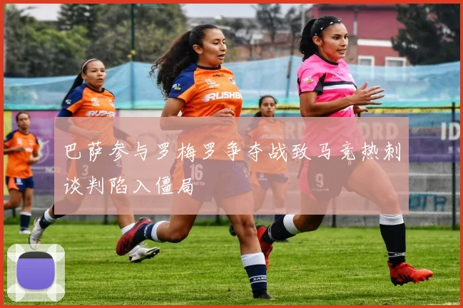 巴萨参与罗梅罗争夺战致马竞热刺谈判陷入僵局